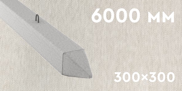 Забивная ЖБ свая сечением 300х300 мм и длиной 6000 мм
